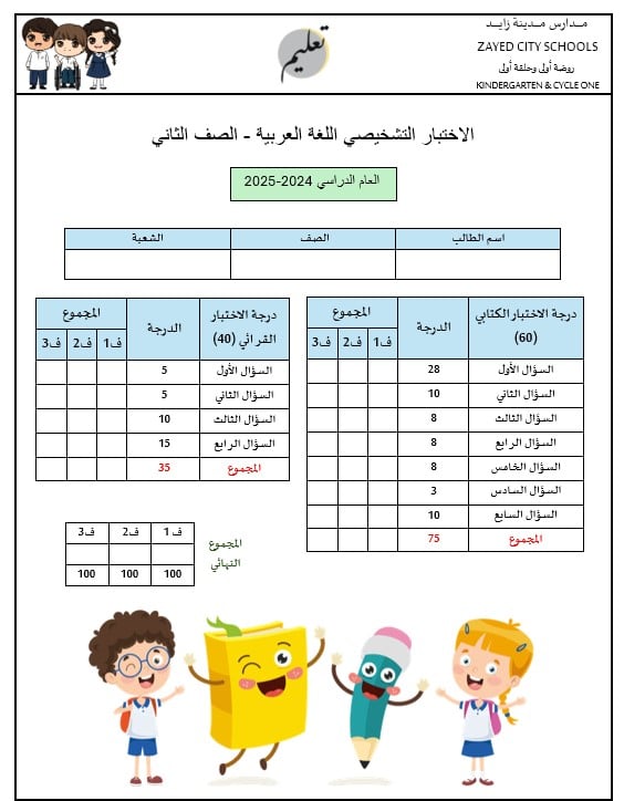 اختبار تشخيصي اللغة العربية الصف الثاني الفصل الدراسي الأول 2024-2025