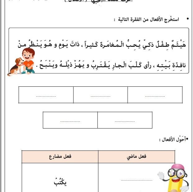 ورقة عمل الفعل الماضي والمضارع اللغة العربية الصف الثاني