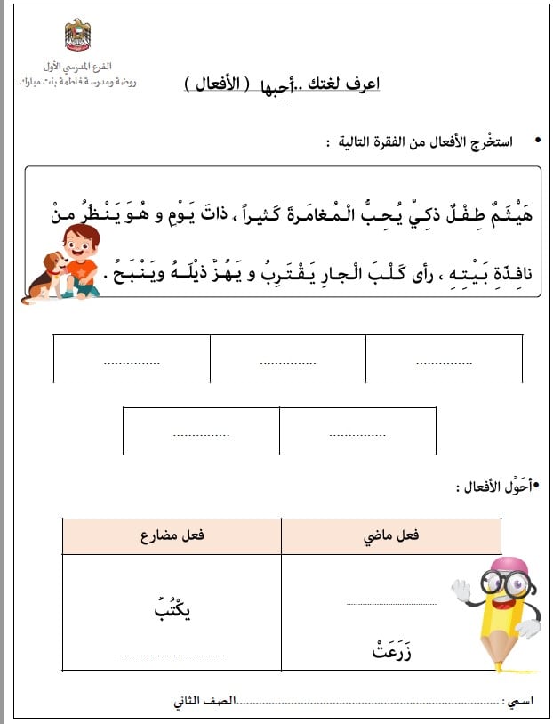 ورقة عمل الفعل الماضي والمضارع اللغة العربية الصف الثاني 