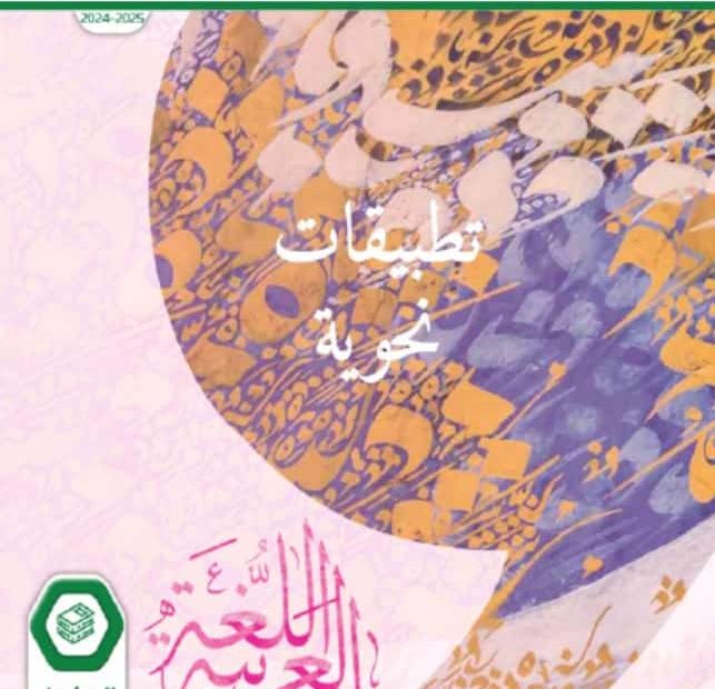 كتاب الطالب تطبيقات نحوية اللغة العربية الصف السادس والسابع والثامن العام الدراسي 2024-2025