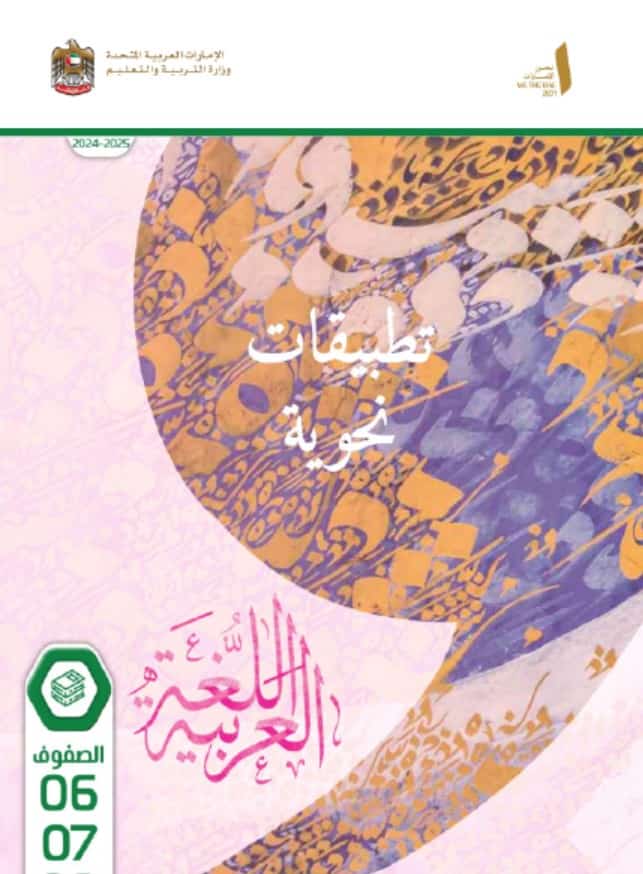 كتاب الطالب تطبيقات نحوية اللغة العربية الصف السادس والسابع والثامن العام الدراسي 2024-2025