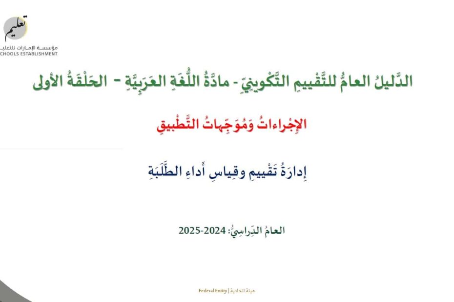 الدليل العام للتقييم التكويني اللغة العربية الصف الأول إلى الصف الرابع العام الدراسي 2024-2025