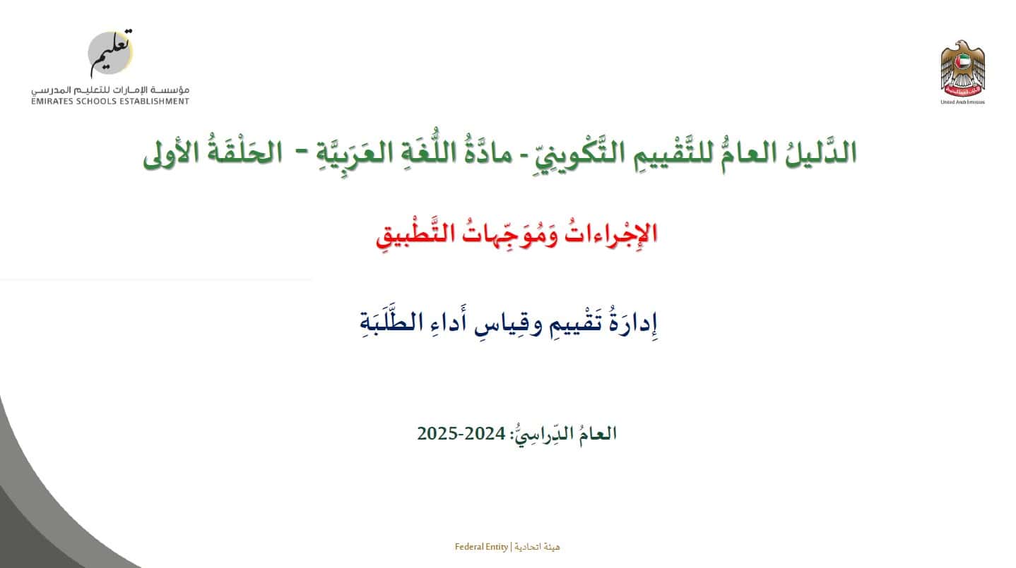 الدليل العام للتقييم التكويني اللغة العربية الصف الأول إلى الصف الرابع العام الدراسي 2024-2025