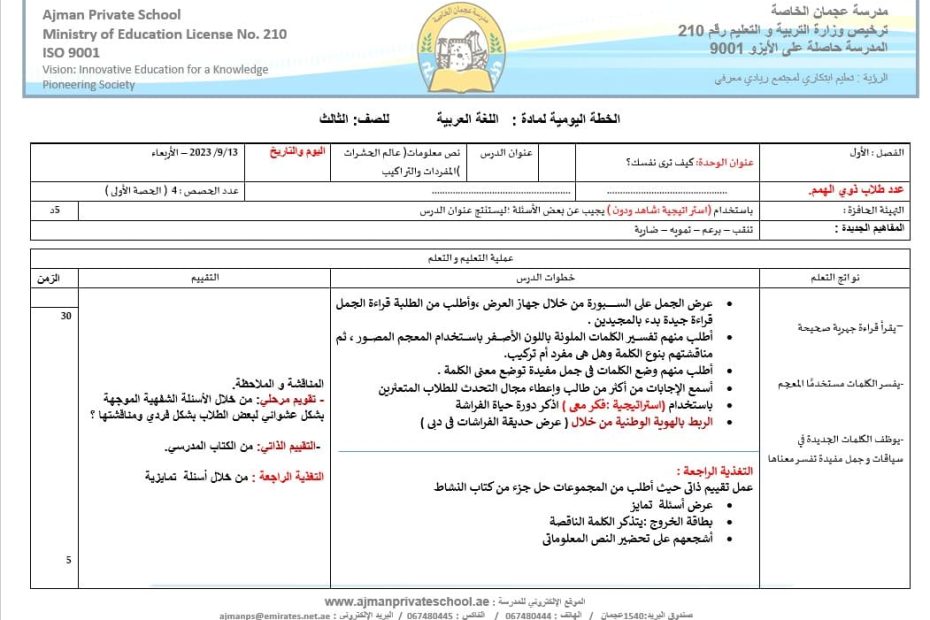 الخطة الدرسية اليومية عالم الحشرات اللغة العربية الصف الثالث