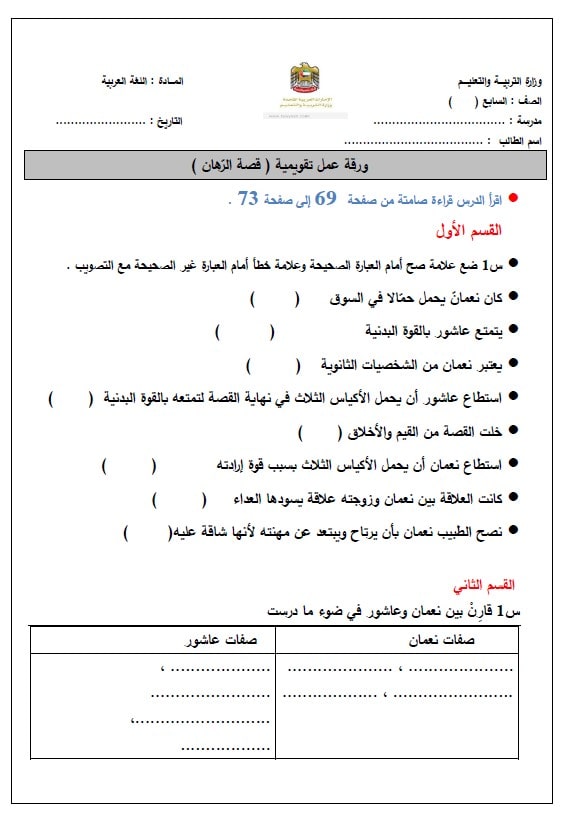 ورقة عمل تقويمية قصة الرهان اللغة العربية الصف السابع