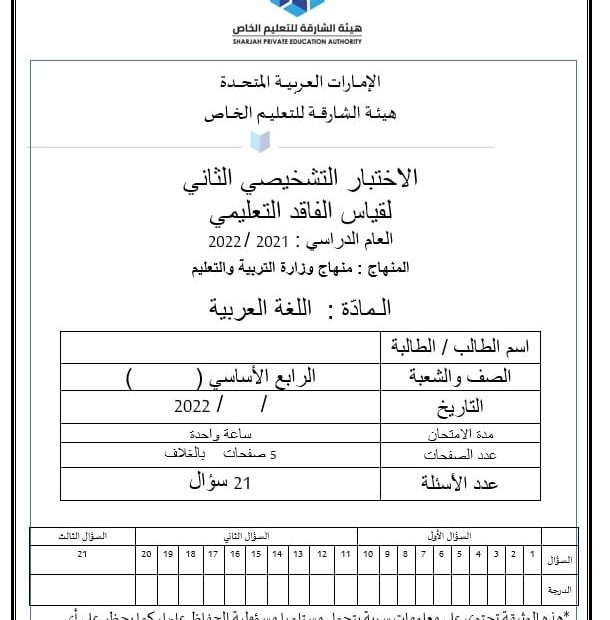 الاختبار التشخيصي الثاني لقياس الفاقد التعليمي اللغة العربية الصف الرابع