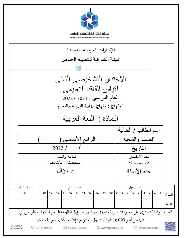 الاختبار التشخيصي الثاني لقياس الفاقد التعليمي اللغة العربية الصف الرابع