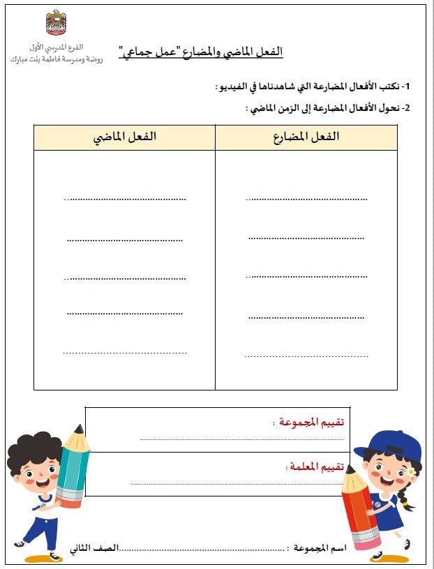 ورقة عمل الفعل الماضي والمضارع اللغة العربية الصف الثاني