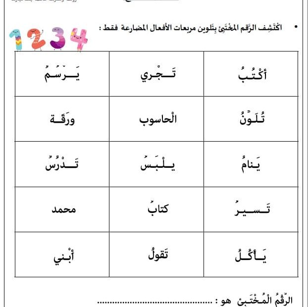 ورقة عمل فعل المضارع اللغة العربية الصف الثاني