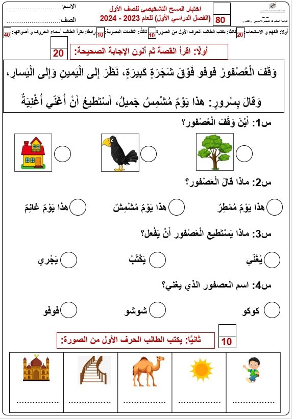 اختبار المسح التشخيصي اللغة العربية الصف الأول