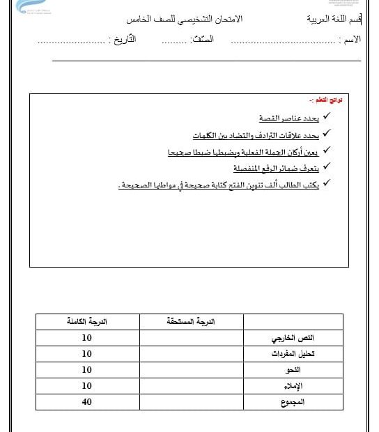 اختبار تشخيصي اللغة العربية الصف الخامس الفصل الدراسي الأول