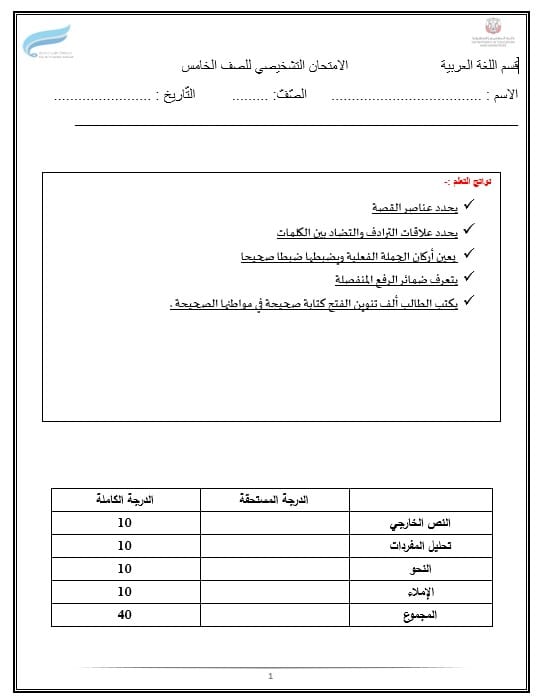 اختبار تشخيصي اللغة العربية الصف الخامس الفصل الدراسي الأول 