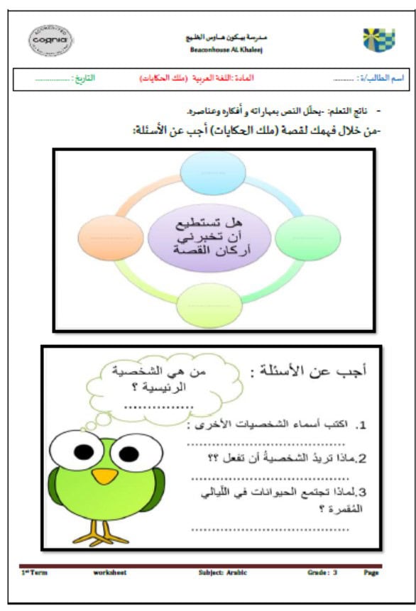 ورقة عمل تدريبات قصة ملك الحكايات اللغة العربية الصف الثالث