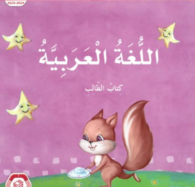 حل كتاب الطالب اللغة العربية الصف الأول