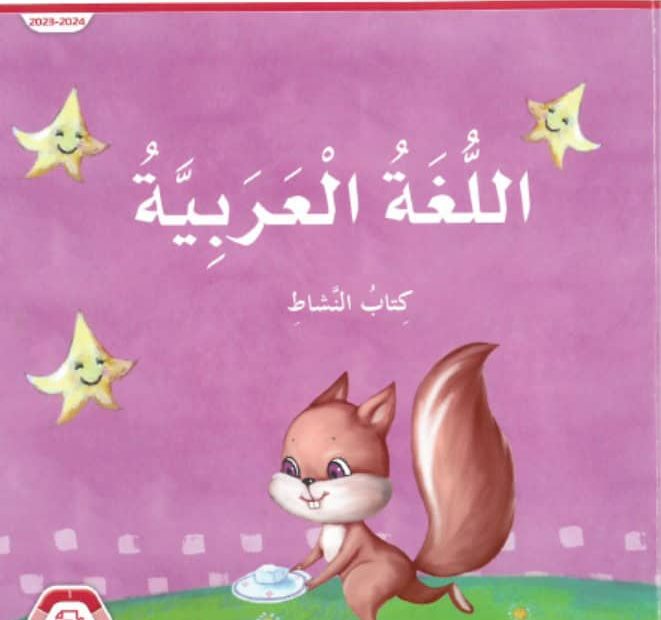 حل كتاب النشاط اللغة العربية الصف الأول