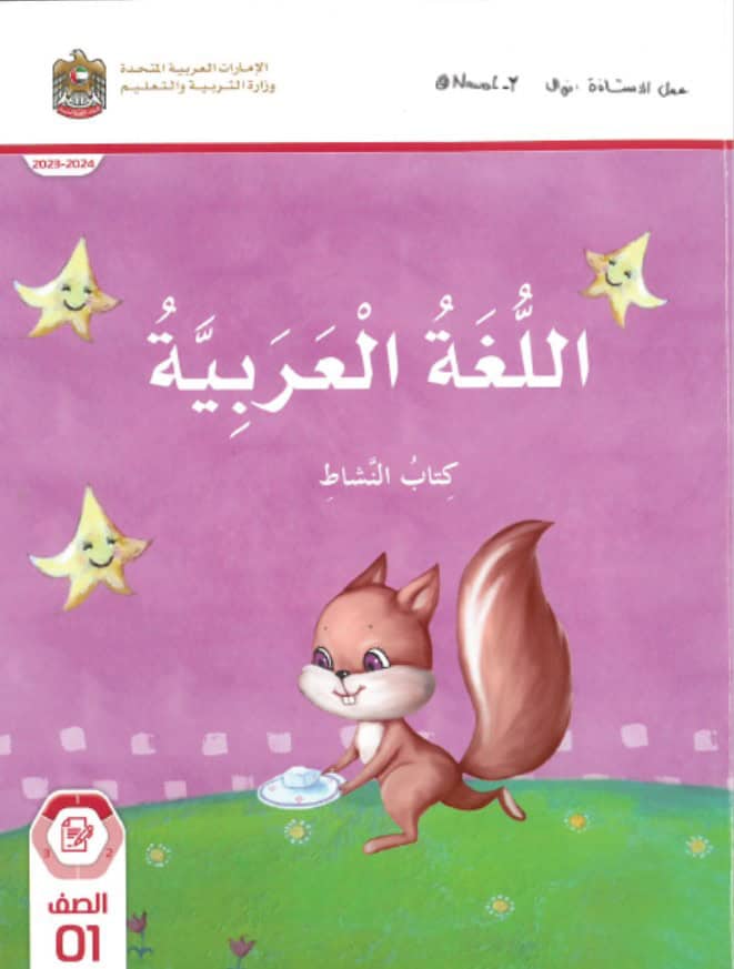 حل كتاب النشاط اللغة العربية الصف الأول