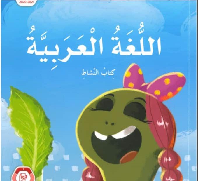 حل كتاب النشاط اللغة العربية الصف الثاني