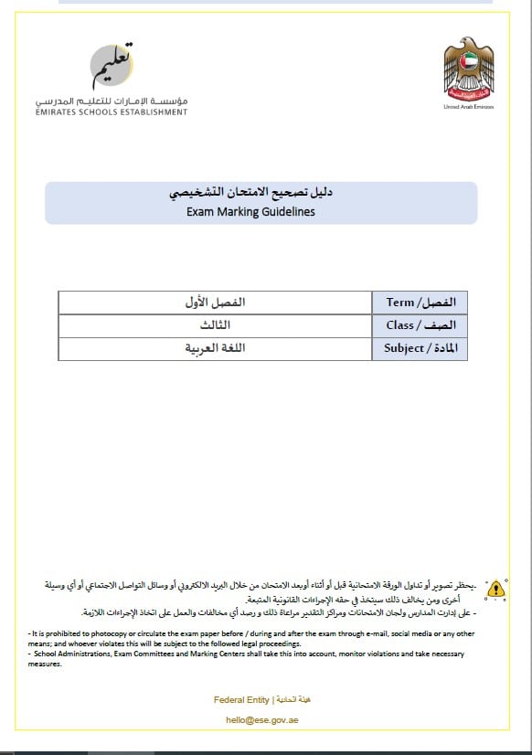 دليل تصحيح الامتحان التشخيصي اللغة العربية الصف الثالث