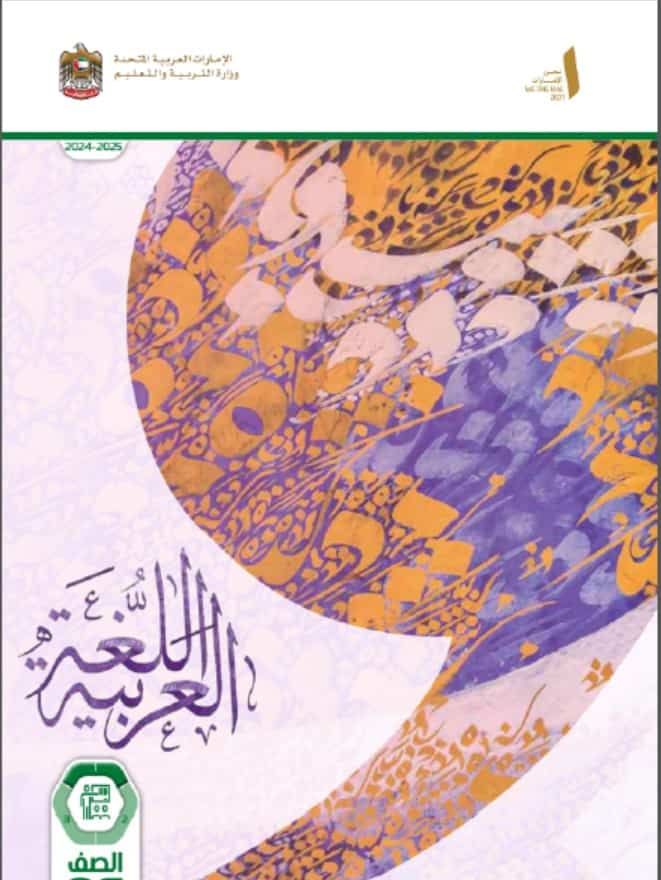 كتاب دليل المعلم اللغة العربية الصف السادس الفصل الدراسي الأول 2024-2025