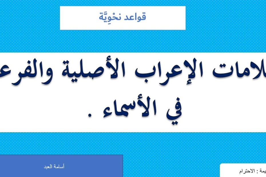 حل درس علامات إعراب الاسم الأصلية والفرعية اللغة العربية الصف السابع - بوربوينت