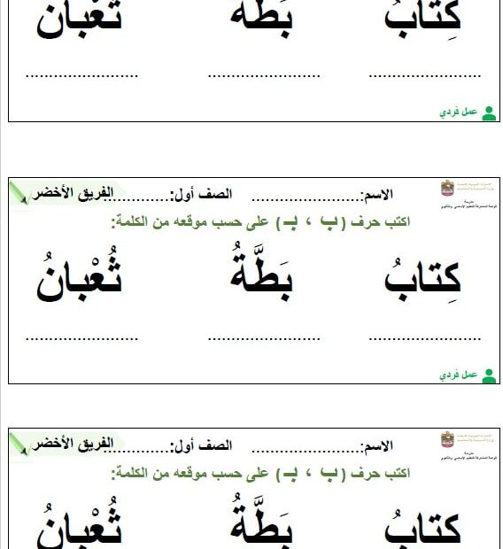 ورقة عمل حرف الباء حسب الفروقات اللغة العربية الصف الأول