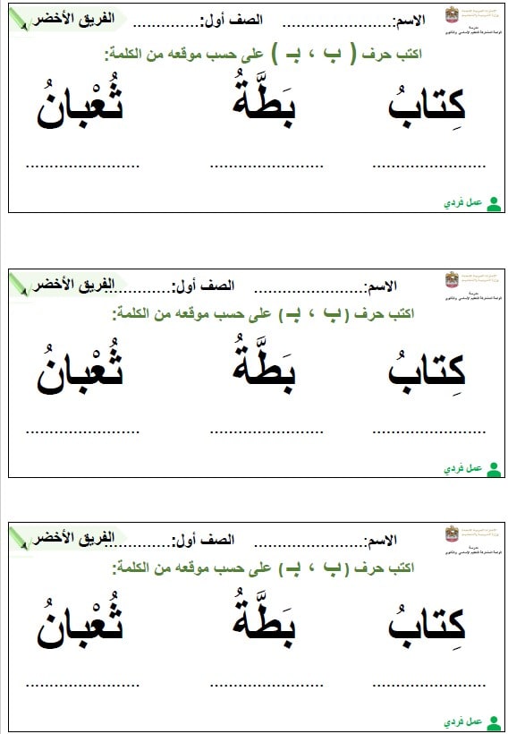 ورقة عمل حرف الباء حسب الفروقات اللغة العربية الصف الأول 