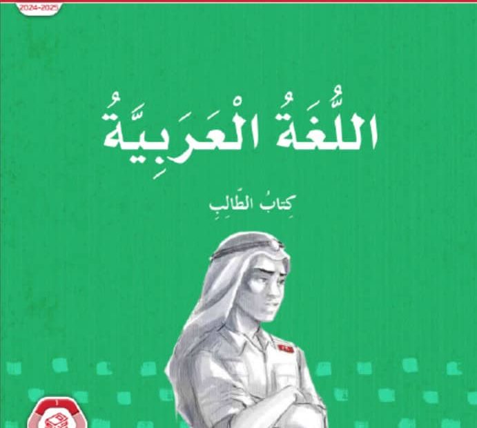 كتاب الطالب المجلد الأول اللغة العربية الصف الرابع الفصل الدراسي الأول 2024-2025