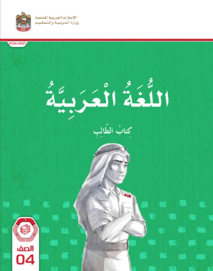 كتاب الطالب المجلد الأول اللغة العربية الصف الرابع الفصل الدراسي الأول 2024-2025