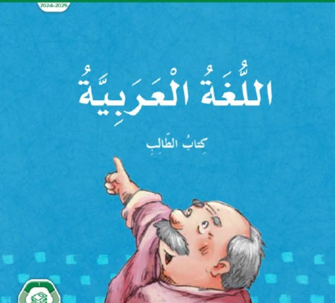 كتاب الطالب المجلد الأول اللغة العربية الصف الخامس الفصل الدراسي الأول 2024-2025