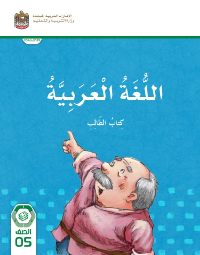 كتاب الطالب المجلد الأول اللغة العربية الصف الخامس الفصل الدراسي الأول 2024-2025