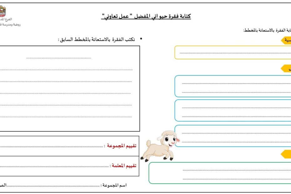 ورقة عمل كتابة فقرة حيواني المفضل عمل تعاوني اللغة العربية الصف الثاني - بوربوينت