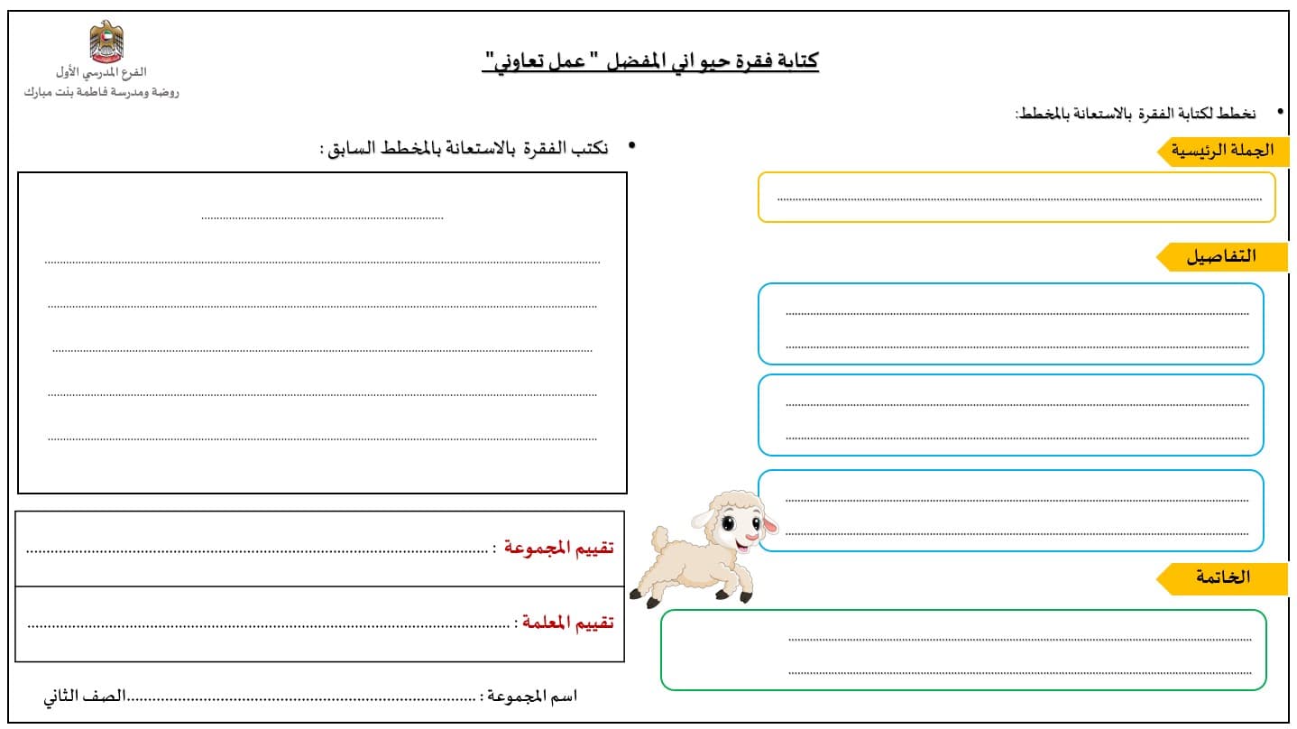 ورقة عمل كتابة فقرة حيواني المفضل عمل تعاوني اللغة العربية الصف الثاني - بوربوينت 