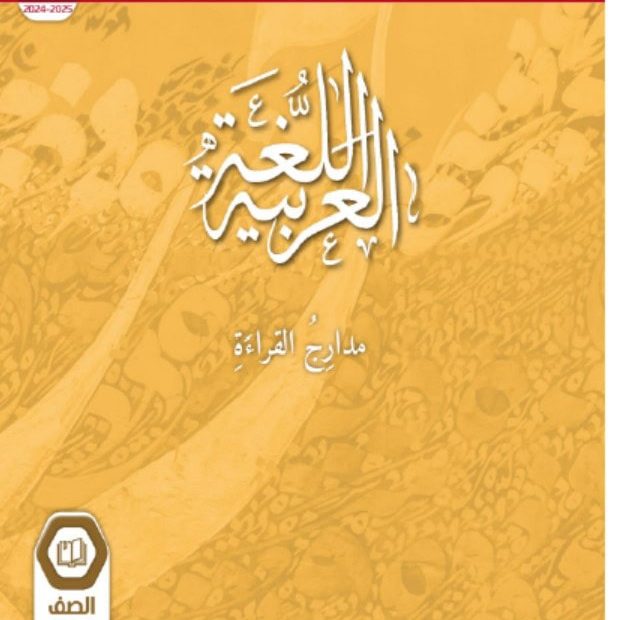 كتاب مدارج القراءة اللغة العربية الصف الثاني إلى الصف الثامن العام الدراسي 2024-2025