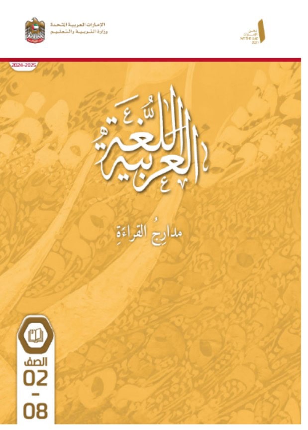 كتاب مدارج القراءة اللغة العربية الصف الثاني إلى الصف الثامن العام الدراسي 2024-2025