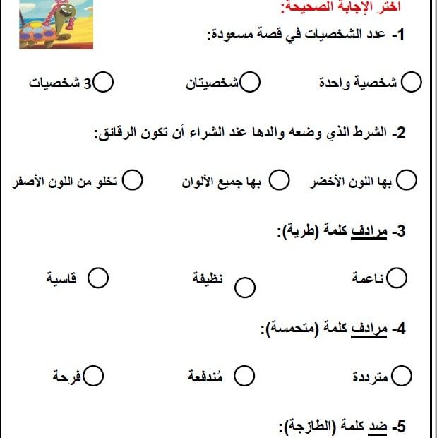 ورقة عمل مسعودة السلحفاة اللغة العربية الصف الثاني