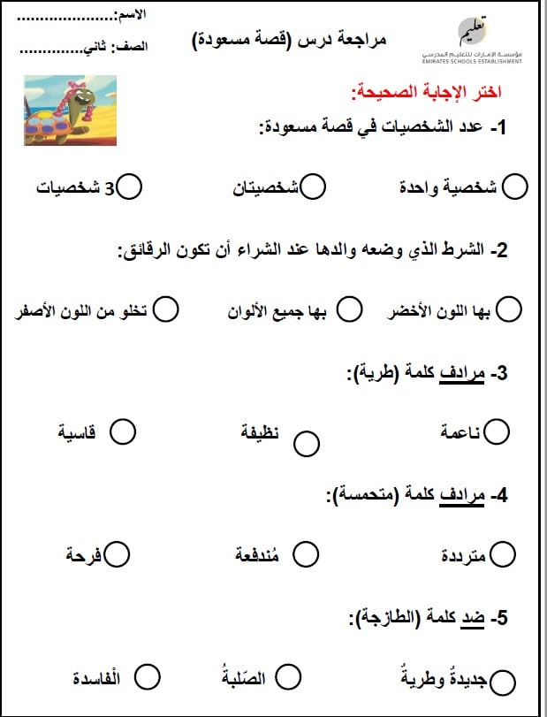 ورقة عمل مسعودة السلحفاة اللغة العربية الصف الثاني