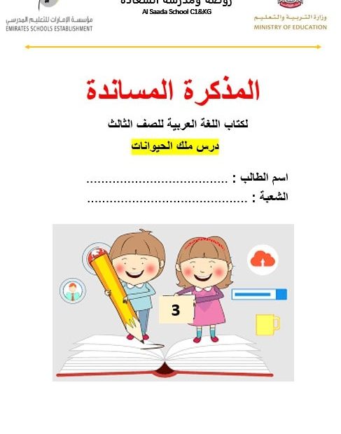 المذكرة المساندة ملك الحيوانات اللغة العربية الصف الثالث - بوربوينت