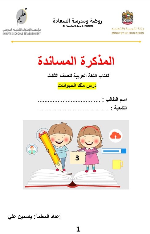 المذكرة المساندة ملك الحيوانات اللغة العربية الصف الثالث - بوربوينت 