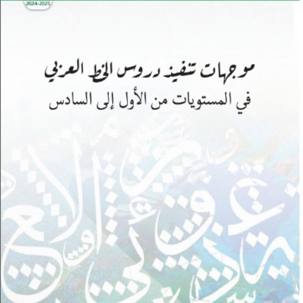 موجهات تنفيذ دروس الخط العربي في المستويات الأول إلى السادس العام الدراسي 2024-2025