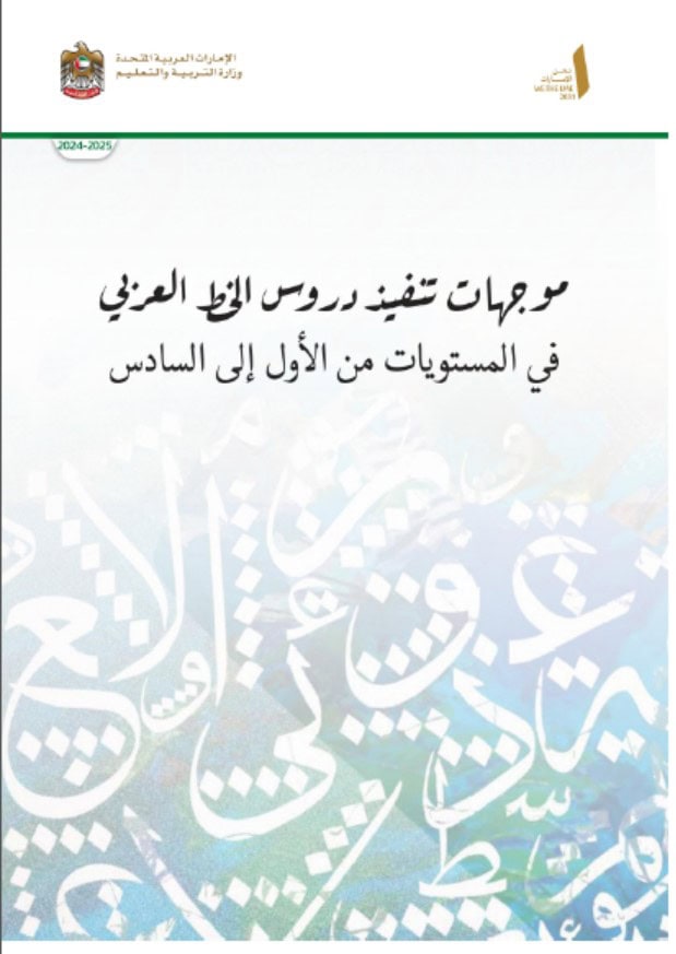 موجهات تنفيذ دروس الخط العربي في المستويات الأول إلى السادس العام الدراسي 2024-2025