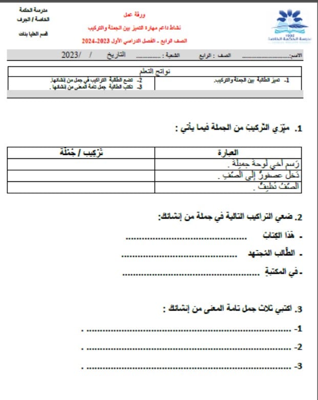 ورقة عمل نشاط داعم مهارة التمييز بين الجملة والتركيب اللغة العربية الصف الرابع