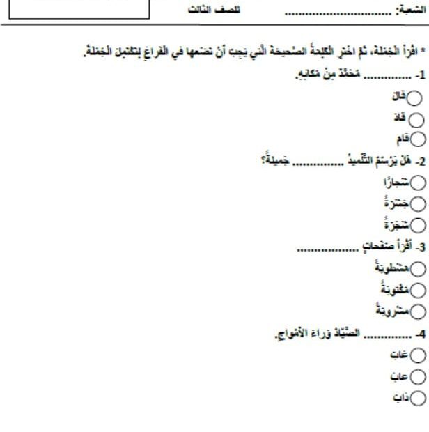 أوراق عمل متنوعة اللغة العربية الصف الثالث