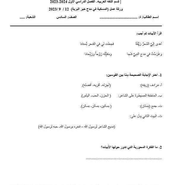 ورقة عمل المسكية في مدح خير البرية اللغة العربية الصف السادس