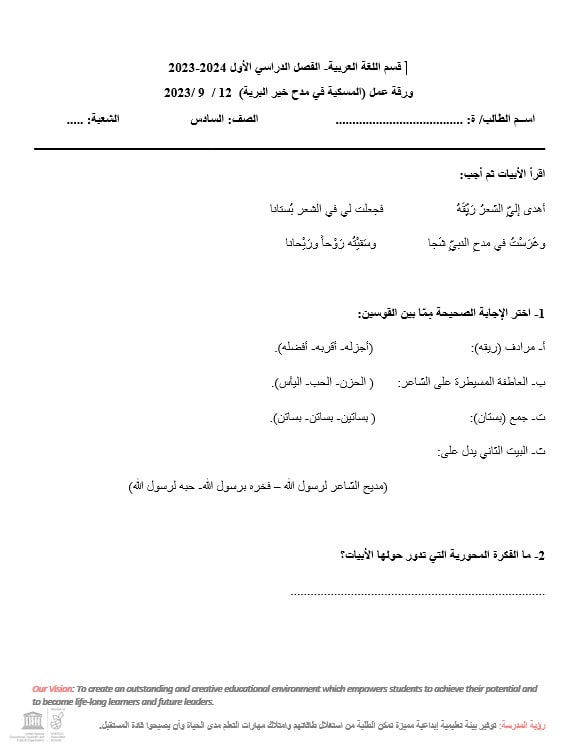 ورقة عمل المسكية في مدح خير البرية اللغة العربية الصف السادس