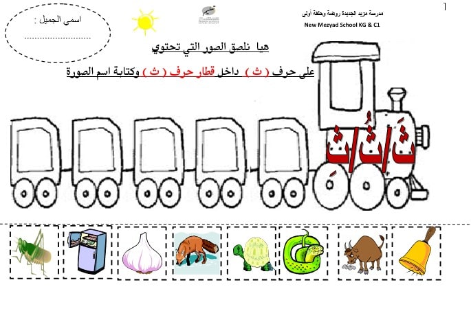 ورقة عمل حرف الثاء اللغة العربية الصف الأول