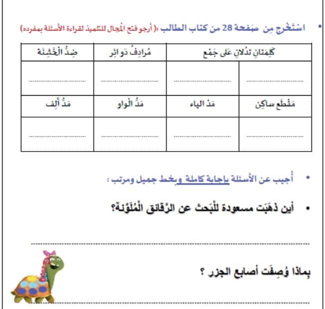 ورقة عمل مسعودة السلحفاة اللغة العربية الصف الثاني