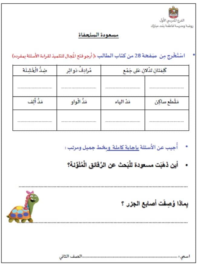 ورقة عمل مسعودة السلحفاة اللغة العربية الصف الثاني