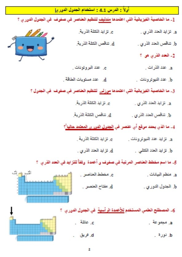 أوراق عمل الوحدة الرابعة الجدول الدوري العلوم المتكاملة الصف السابع 