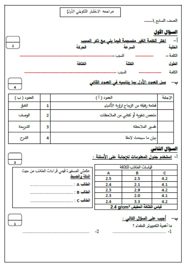 مراجعه الاختبار التكويني الأول العلوم المتكاملة الصف السابع 