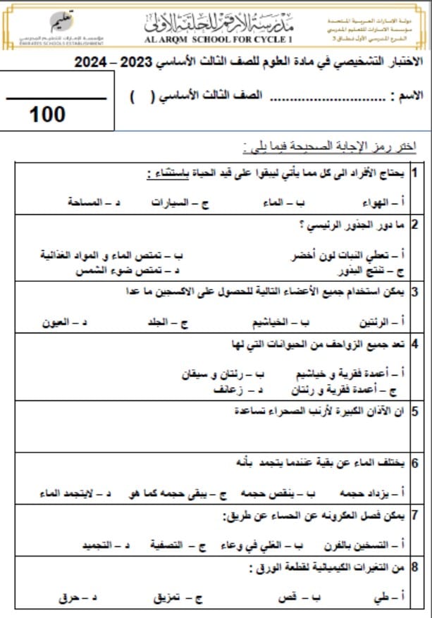 اختبار تشخيصي العلوم المتكاملة الصف الثالث 